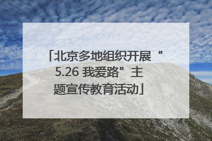 北京多地组织开展“5.26 我爱路”主题宣传教育活动