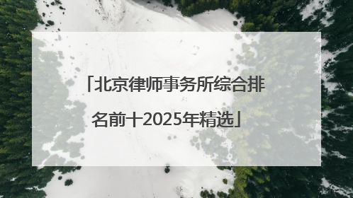 北京律师事务所综合排名前十2025年精选