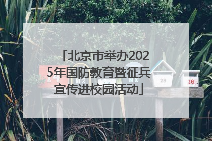 北京市举办2025年国防教育暨征兵宣传进校园活动
