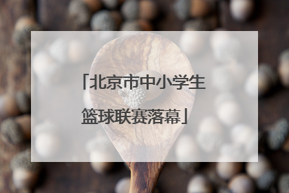北京市中小学生篮球联赛落幕