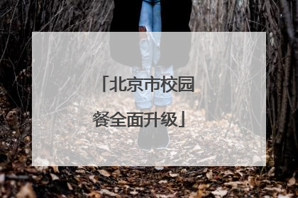 北京市校园餐全面升级