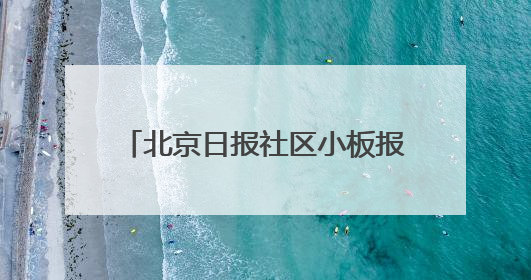北京日报社区小板报｜京城午后有雷阵雨，考生别忘带雨具