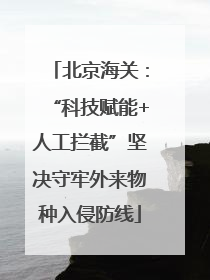 北京海关：“科技赋能+人工拦截”坚决守牢外来物种入侵防线