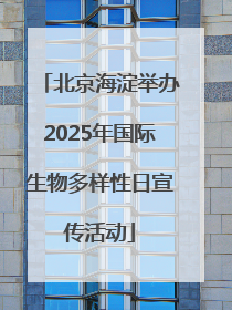 北京海淀举办2025年国际生物多样性日宣传活动