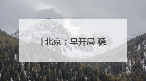 北京：早开局 稳推进 见实效丨增发国债气象项目落地见效系列报道