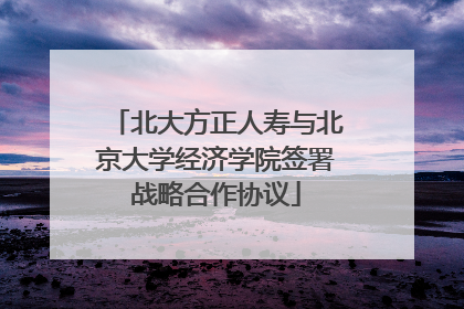北大方正人寿与北京大学经济学院签署战略合作协议