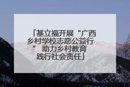 基立福开展“广西乡村学校志愿公益行” 助力乡村教育 践行社会责任