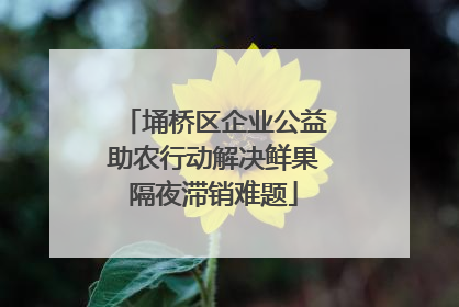 埇桥区企业公益助农行动解决鲜果隔夜滞销难题