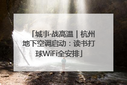 城事·战高温｜杭州地下空调启动：读书打球WiFi全安排