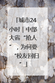 城市24小时｜中部大省“抢人”，为何要“校友回归”