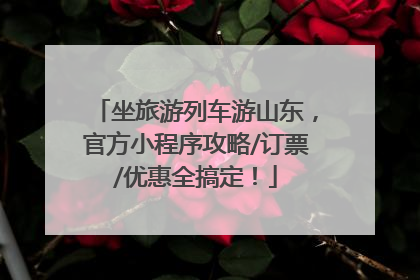 坐旅游列车游山东，官方小程序攻略/订票/优惠全搞定！