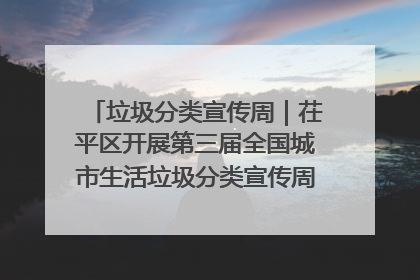 垃圾分类宣传周｜茌平区开展第三届全国城市生活垃圾分类宣传周系列活动之垃圾分类基层专题培训活动