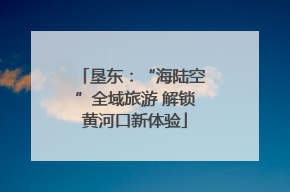 垦东：“海陆空”全域旅游 解锁黄河口新体验
