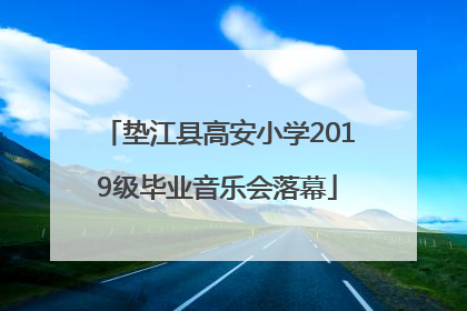 垫江县高安小学2019级毕业音乐会落幕