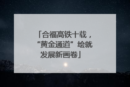 合福高铁十载，“黄金通道”绘就发展新画卷