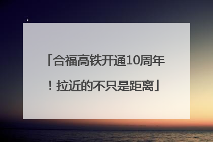 合福高铁开通10周年！拉近的不只是距离