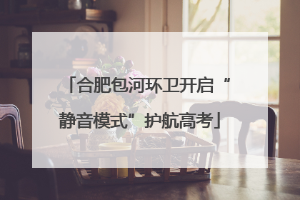 合肥包河环卫开启“静音模式”护航高考