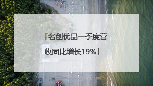 名创优品一季度营收同比增长19%