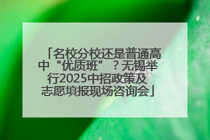 名校分校还是普通高中“优质班”？无锡举行2025中招政策及志愿填报现场咨询会