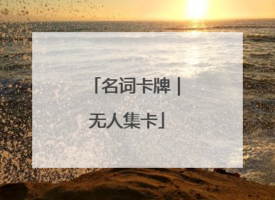 名词卡牌｜无人集卡