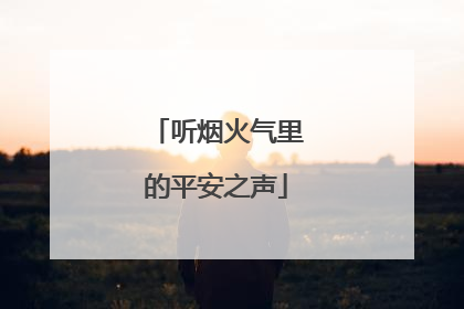 听烟火气里的平安之声