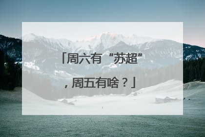 周六有“苏超”，周五有啥？