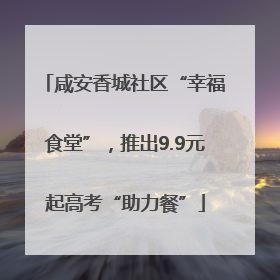 咸安香城社区“幸福食堂”，推出9.9元起高考“助力餐”