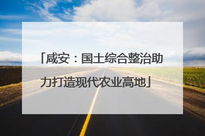 咸安：国土综合整治助力打造现代农业高地