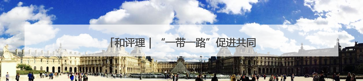 和评理｜“一带一路”促进共同发展 美国抹黑攻击酸味十足