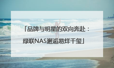 品牌与明星的双向奔赴：绿联NAS邂逅易烊千玺