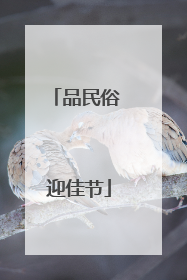 品民俗 迎佳节