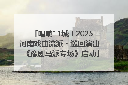 唱响11城！2025河南戏曲流派・巡回演出《豫剧马派专场》启动