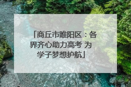商丘市睢阳区：各界齐心助力高考 为学子梦想护航
