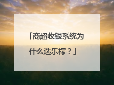商超收银系统为什么选乐檬？