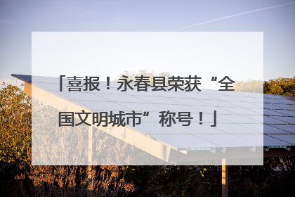 喜报！永春县荣获“全国文明城市”称号！