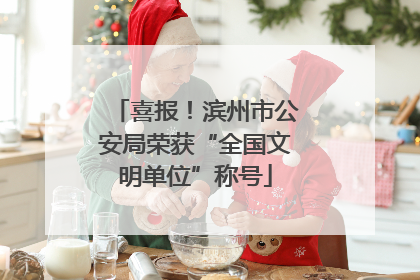 喜报！滨州市公安局荣获“全国文明单位”称号