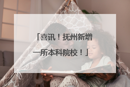 喜讯！抚州新增一所本科院校！