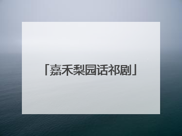 嘉禾梨园话祁剧