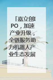 嘉立创IPO，加速产业升级，全链服务助力机器人产业生态发展