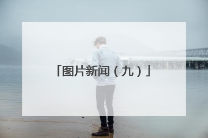 图片新闻（九）