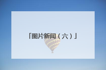 图片新闻（六）