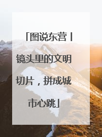 图说东营丨镜头里的文明切片，拼成城市心跳