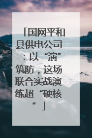 国网平和县供电公司：以“演”筑防，这场联合实战演练超“硬核”