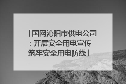 国网沁阳市供电公司：开展安全用电宣传 筑牢安全用电防线