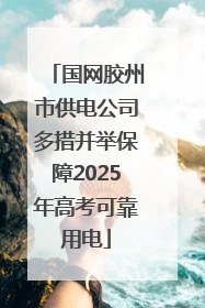 国网胶州市供电公司多措并举保障2025年高考可靠用电