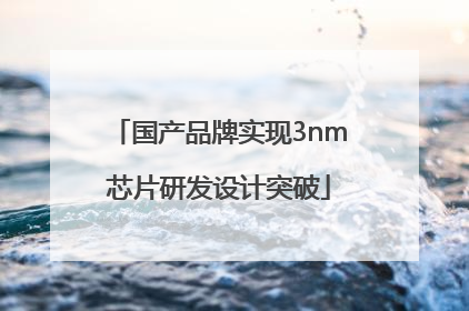 国产品牌实现3nm芯片研发设计突破