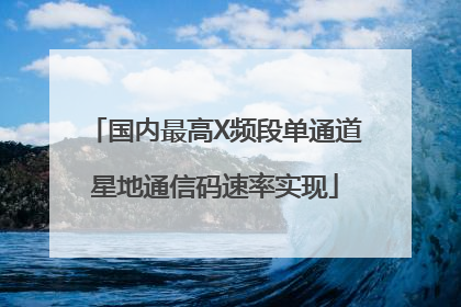 国内最高X频段单通道星地通信码速率实现