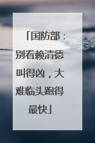 国防部：别看赖清德叫得凶，大难临头跑得最快