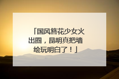 国风簪花少女火出圈，昆明真把墙绘玩明白了！