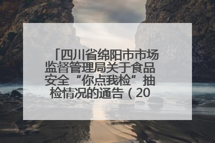 四川省绵阳市市场监督管理局关于食品安全“你点我检”抽检情况的通告（2025年第8期）
